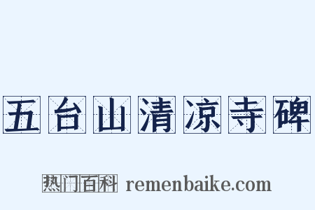 五台山清凉寺碑是什么意思的图片
